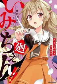 いみちぇん!!廻　一．藤原りんね、主になります！ 角川書店単行本