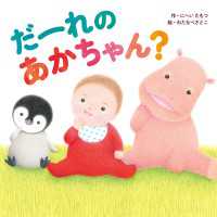 だーれの あかちゃん？ 角川書店単行本