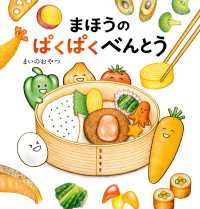 まほうのぱくぱくべんとう 角川書店単行本