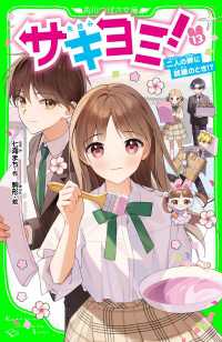 サキヨミ！（１３）　二人の絆に試練のとき!? 角川つばさ文庫