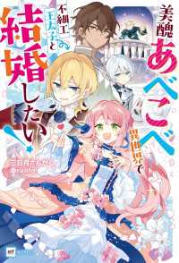 美醜あべこべ異世界で不細工王太子と結婚したい！【電子特典付き】 DREノベルス