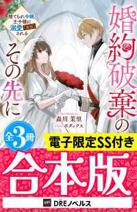 婚約破棄のその先に ～捨てられ令嬢、王子様に溺愛（演技）される～【全3冊合本版】【電子限定SS付き】 DREノベルス