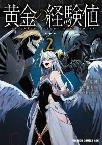 黄金の経験値　２ ドラゴンコミックスエイジ