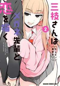 三枝さんはメガネ先輩と恋を描く　2 ドラゴンコミックスエイジ