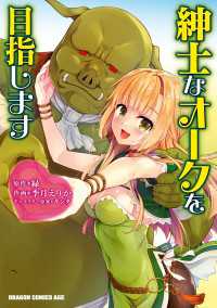 紳士なオークを目指します ドラゴンコミックスエイジ