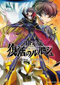 コードギアス　復活のルルーシュ　（５） 角川コミックス・エース