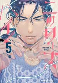 ニッターズハイ！５ 角川コミックス・エース