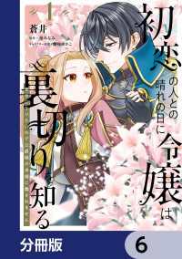 初恋の人との晴れの日に令嬢は裏切りを知る【分冊版】　6 ＦＬＯＳ　ＣＯＭＩＣ