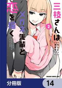 三枝さんはメガネ先輩と恋を描く【分冊版】　14 ドラゴンコミックスエイジ