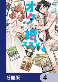 オタ婚のススメ！【分冊版】　4 カドコミ