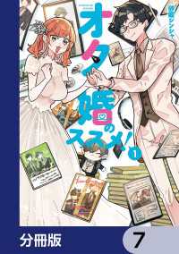 オタ婚のススメ！【分冊版】　7 カドコミ