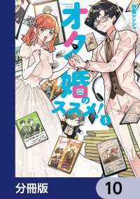 オタ婚のススメ！【分冊版】　10 カドコミ