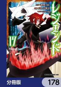 レジェンド【分冊版】　178 ドラゴンコミックスエイジ