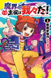 小説　魔界の主役は我々だ！（１）悪魔学校のシャオロン ポプラキミノベル