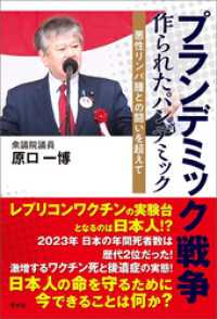 プランデミック戦争 作られたパンデミック / 原口一博【著
