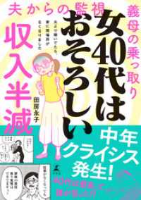 女40代はおそろしい　夫より稼いでたら、家に居場所がなくなりました 幻冬舎単行本