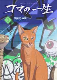 【合本版】コマの一生（1）（おまけ付き） COMICアンブル
