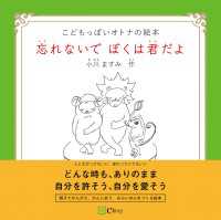 忘れないで ぼくは君だよ みらいの心をつくる絵本