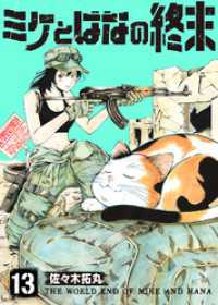 ミケとはなの終末（13） COMICアンブル