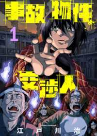 事故物件交渉人（1） COMICアンブル
