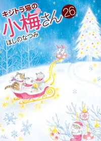 キジトラ猫の小梅さん (26) ねこぱんちコミックス