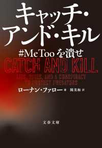 キャッチ・アンド・キル　#MeToo を潰せ 文春文庫