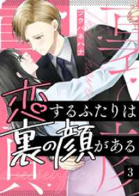 恋するふたりは裏の顔がある 3巻 comic fizzy