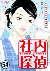社内探偵（54） コミックなにとぞ