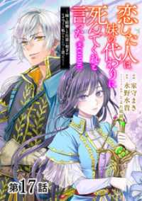 【単話版】恋した人は、妹の代わりに死んでくれと言った。―妹と結婚した片思い相手がなぜ今さら私のもとに？と思ったら―@COMIC 第 コロナ・コミックス