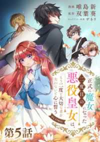 【単話版】正式に魔女になった二度目の悪役皇女は、もう二度と大切な者を失わないと心に誓う@COMIC 第5話 コロナ・コミックス