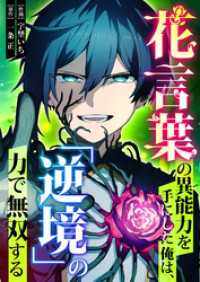 花言葉の異能力を手にした俺は、「逆境」の力で無双する【タテヨミ】（３） GANMA!