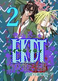 EKDT～イケメン救世主伝説～ 2 錯覚VS麗華編・下