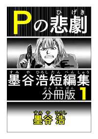 墨谷浩短編集 分冊版 1 Pの悲劇