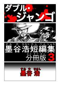 墨谷浩短編集 分冊版 3 ダブル・ジャンゴ