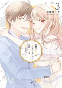 完璧で最高の私にホレないのは天然バカなお前のせい！ 3 urakoi