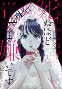 あなたのことが死ぬほど嫌いです 1 urakoi