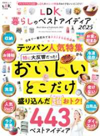 晋遊舎ムック<br> 晋遊舎ムック　LDK暮らしのベストアイディア2025