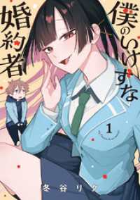 僕のいけずな婚約者 1 ブシロードコミックス
