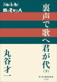 P+D BOOKS　裏声で歌へ君が代（下） P+D BOOKS
