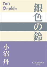 P+D BOOKS　銀色の鈴 P+D BOOKS
