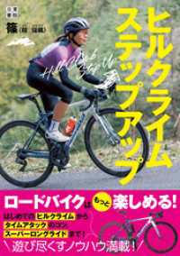 ヒルクライムステップアップ