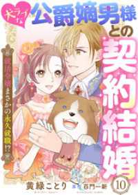 犬ラブな公爵嫡男様との契約結婚～就活令嬢まさかの永久就職！？～１０ ゆめこみ