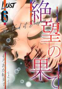 Lust　絶望の果て　6 GRAY COMICS
