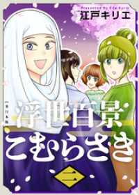 浮世百景こむらさき　単行本版 2巻 ティアード
