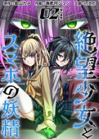 絶望少女とスマホの妖精　単行本版 2巻 Comicベガス