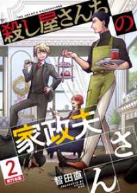 殺し屋さんちの家政夫さん　単行本版 2巻 ティアード