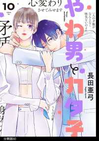 やわ男とカタ子　分冊版（60） FEEL COMICS swing