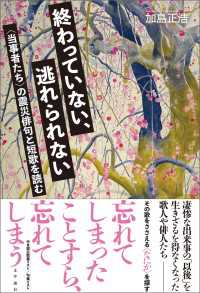 終わっていない、逃れられない　〈当事者たち〉の震災俳句と短歌を読む