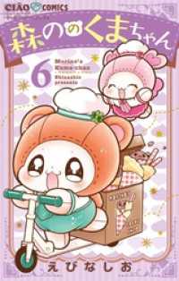 森ののくまちゃん（６） ちゃおコミックス