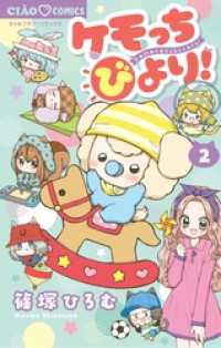 ケモっちびより！（２） ちゃおコミックス